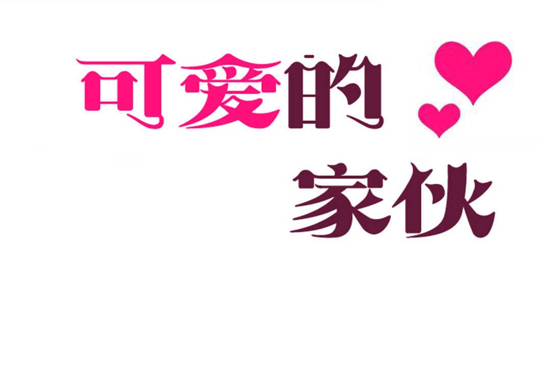 可愛的他第21話
