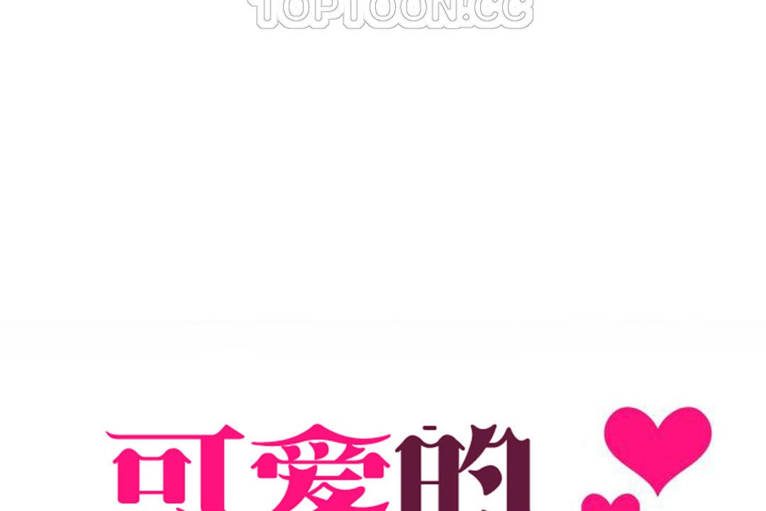 可愛的他第23話