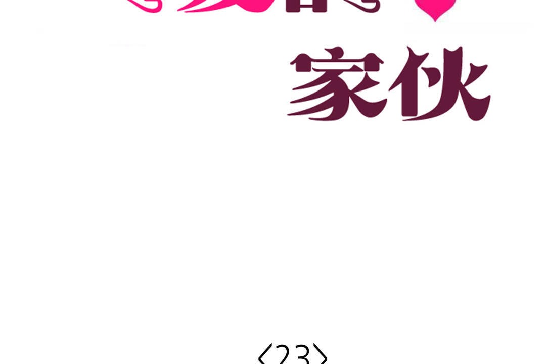 可愛的他第23話