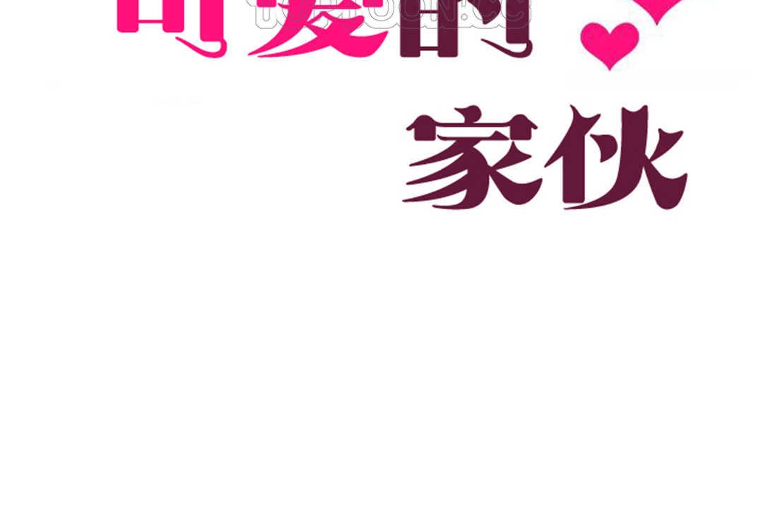 可愛的他第24話