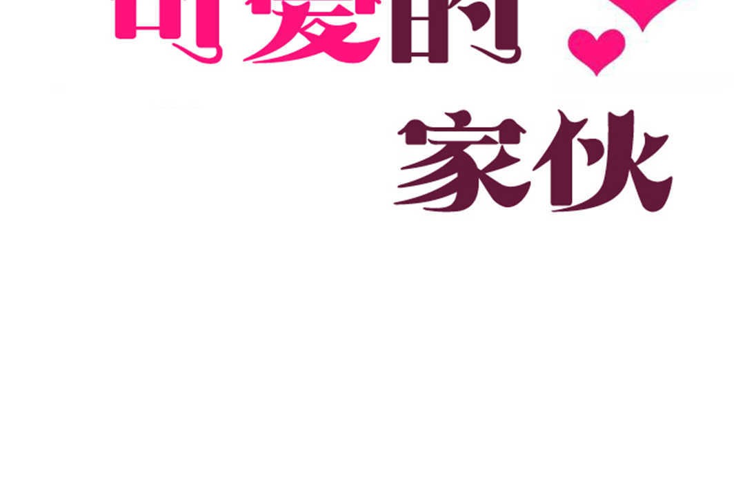 可愛的他第25話