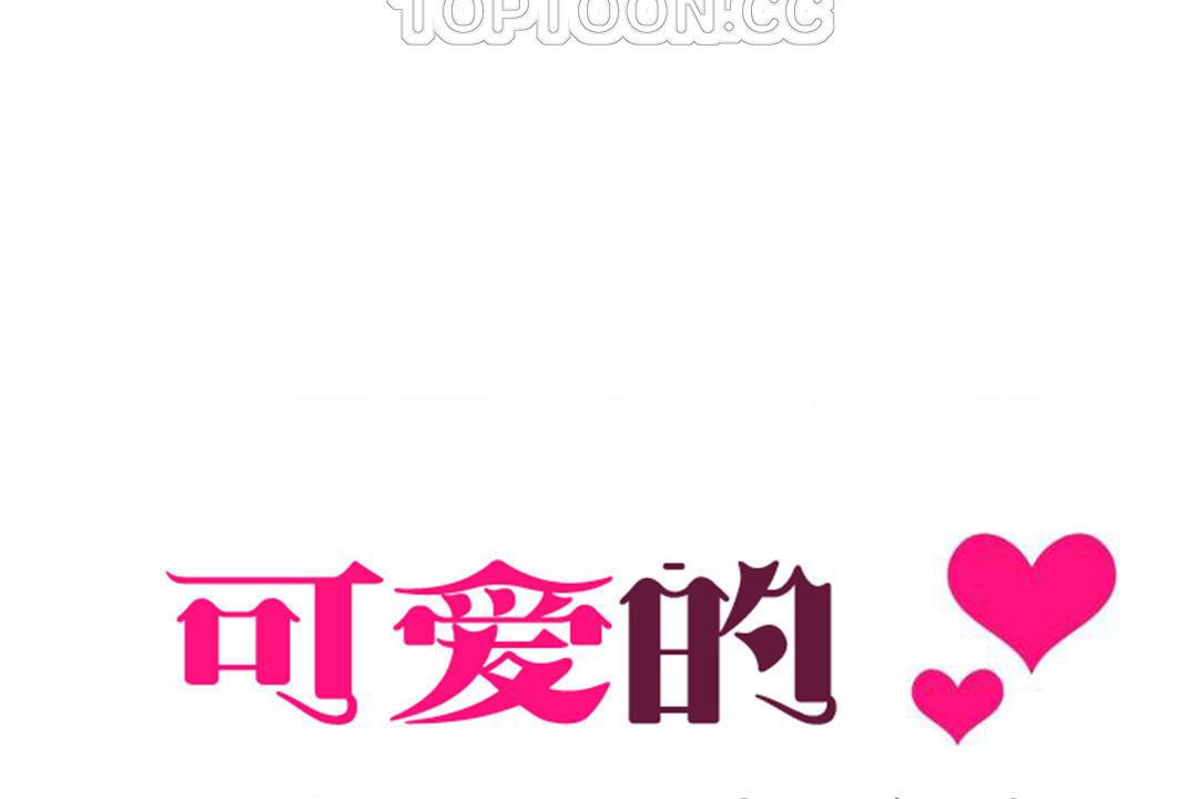 可愛的他第29話