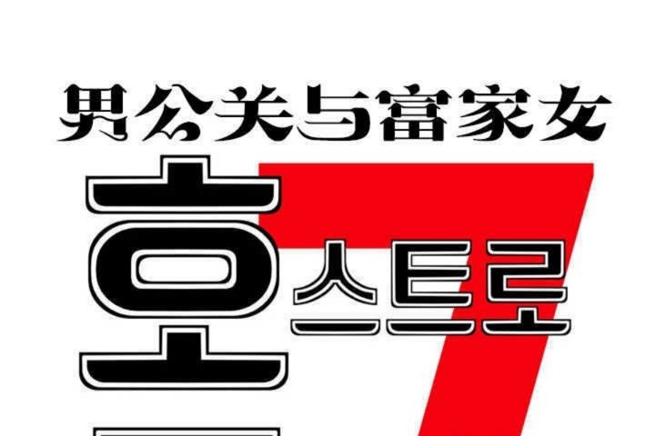 男公關與富家女第4話