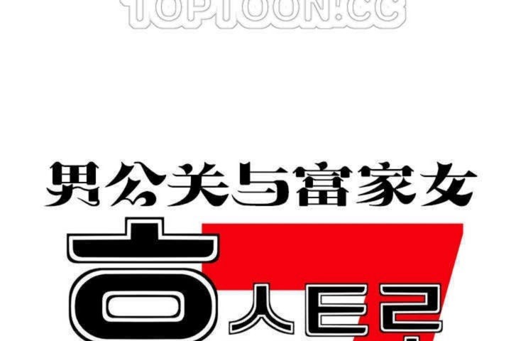 男公关与富家女第5话