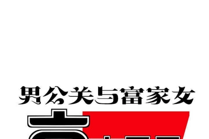 男公關與富家女第6話