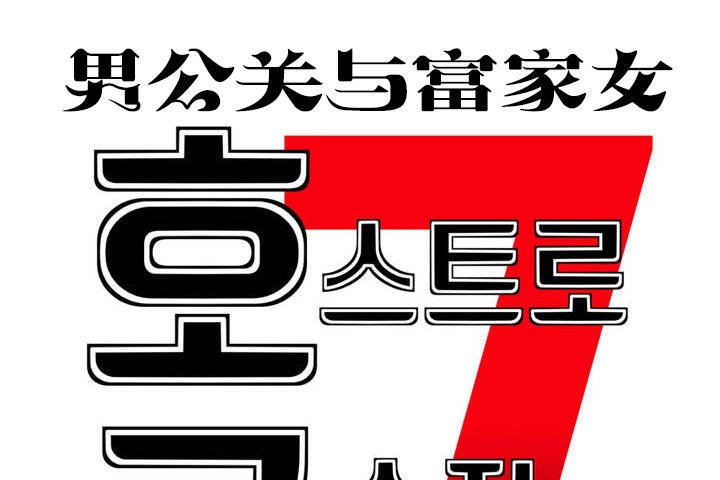 男公關與富家女第12話