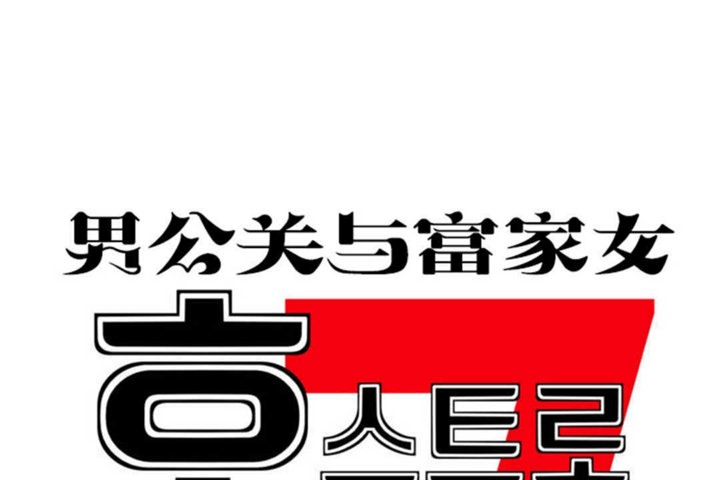 男公關與富家女第19話