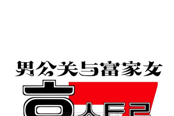 男公關與富家女第23話