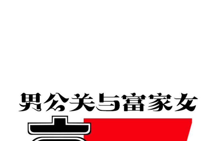 男公關與富家女第28話