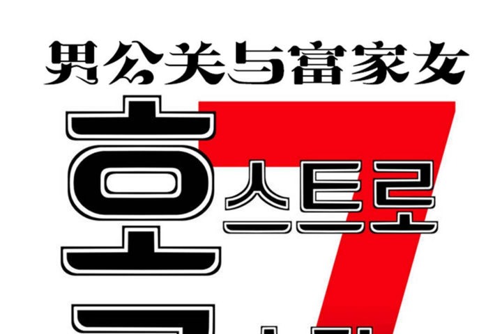 男公關與富家女第35話