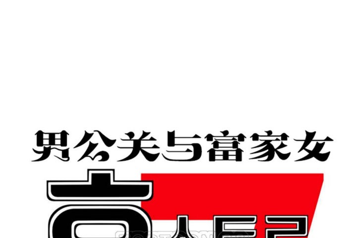 男公关与富家女第41话