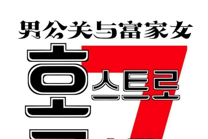 男公關與富家女第48話