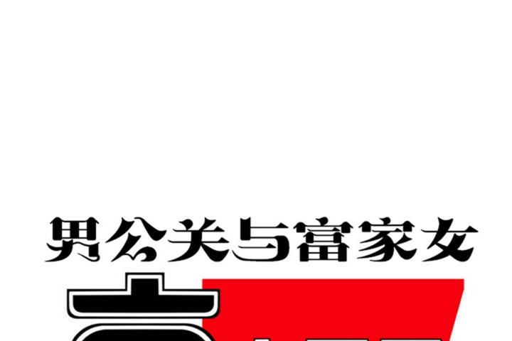 男公關與富家女第50話