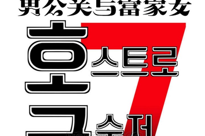 男公关与富家女第54话