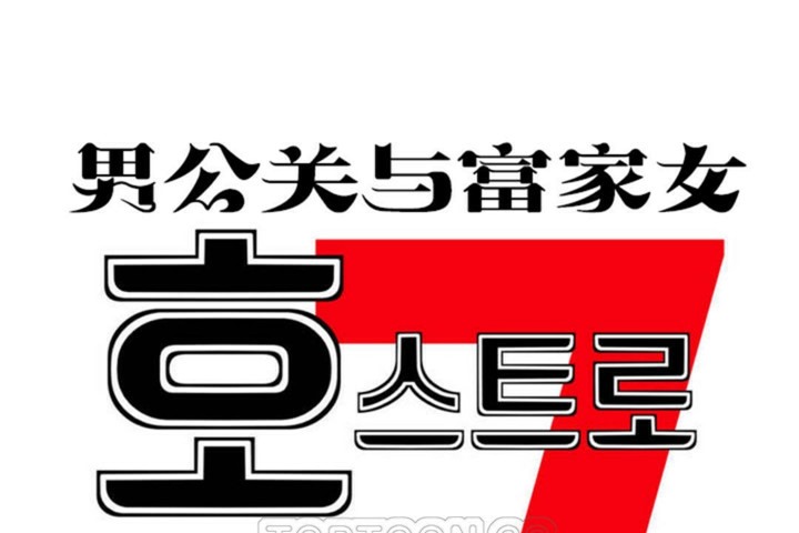 男公關與富家女第55話