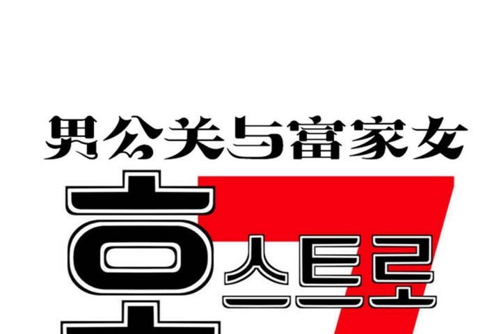 男公關與富家女第57話