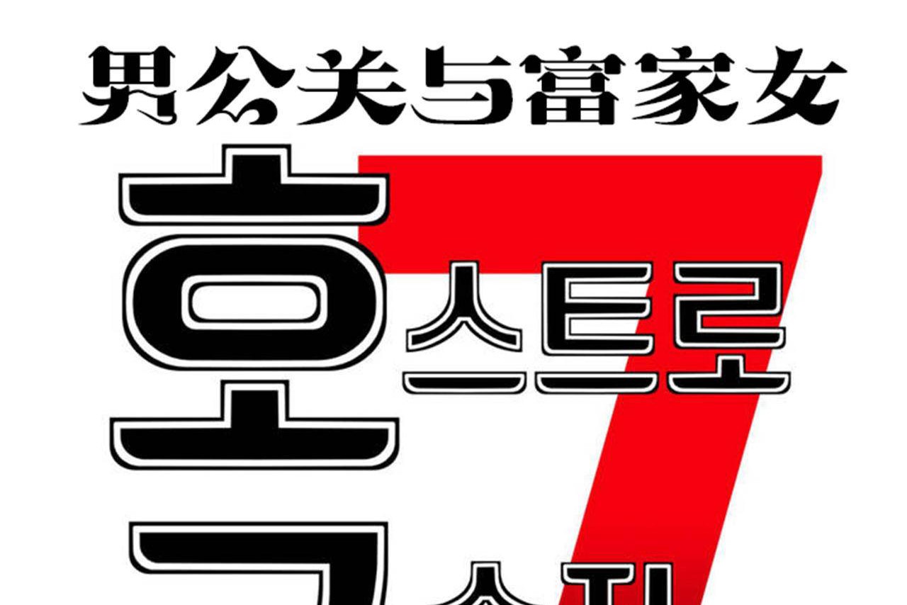 男公關與富家女第65話