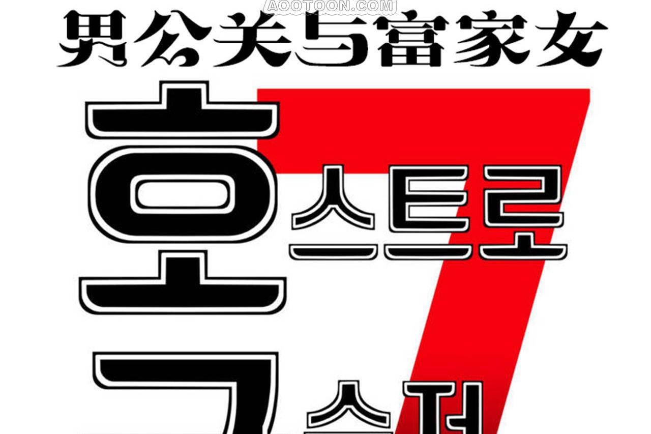 男公關與富家女第67話