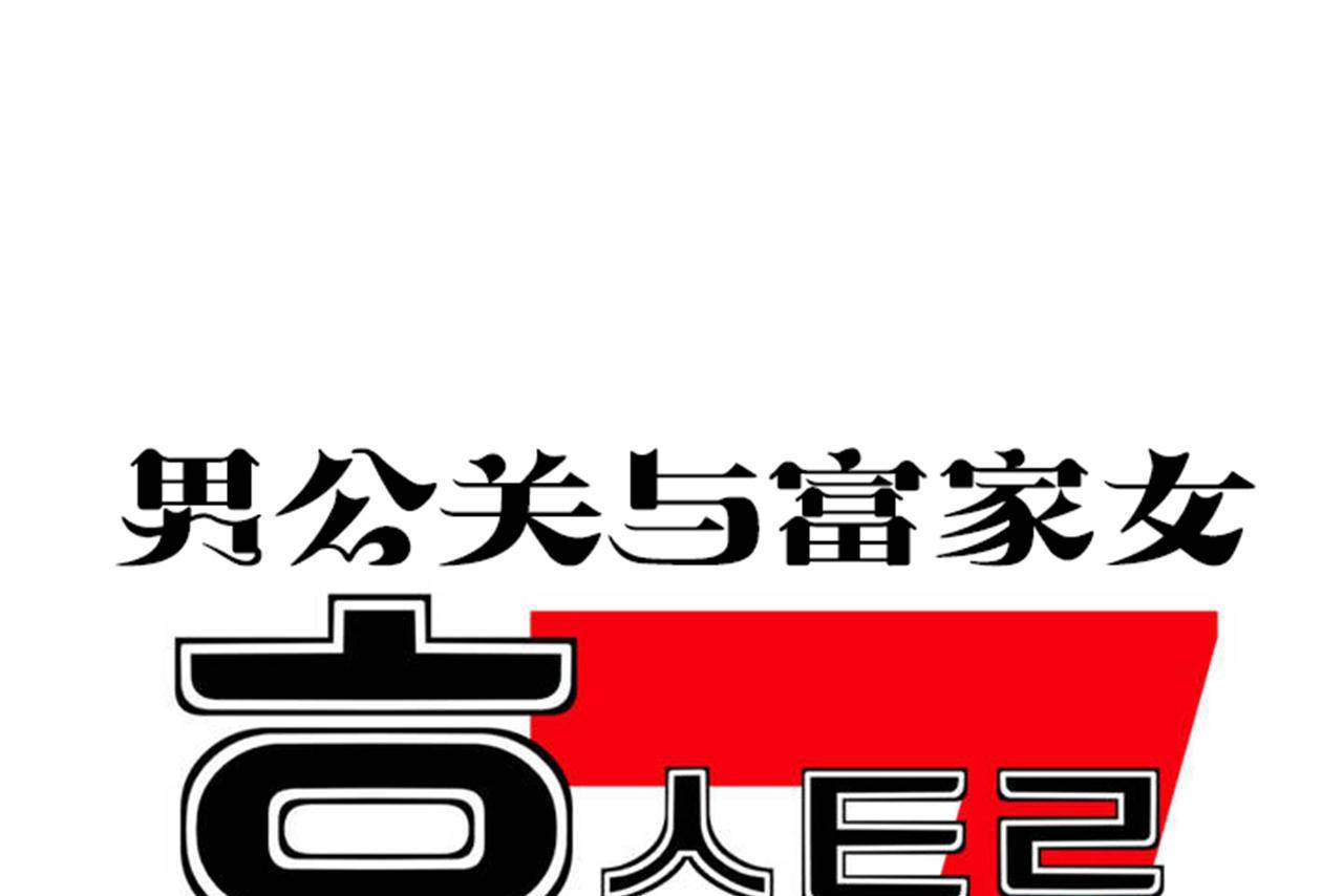 男公關與富家女第72話