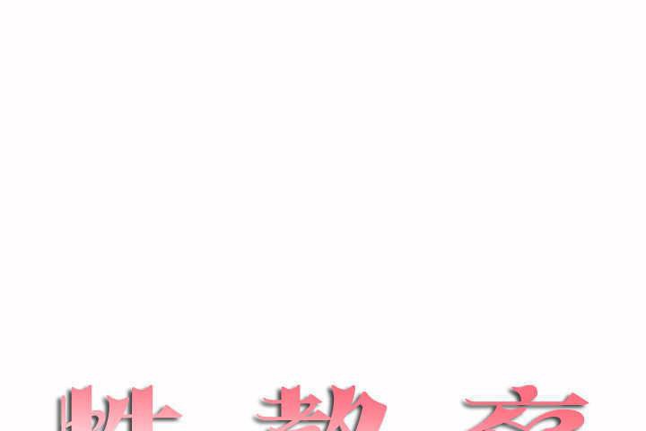 性教育第7话