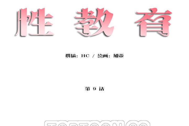 性教育第9話