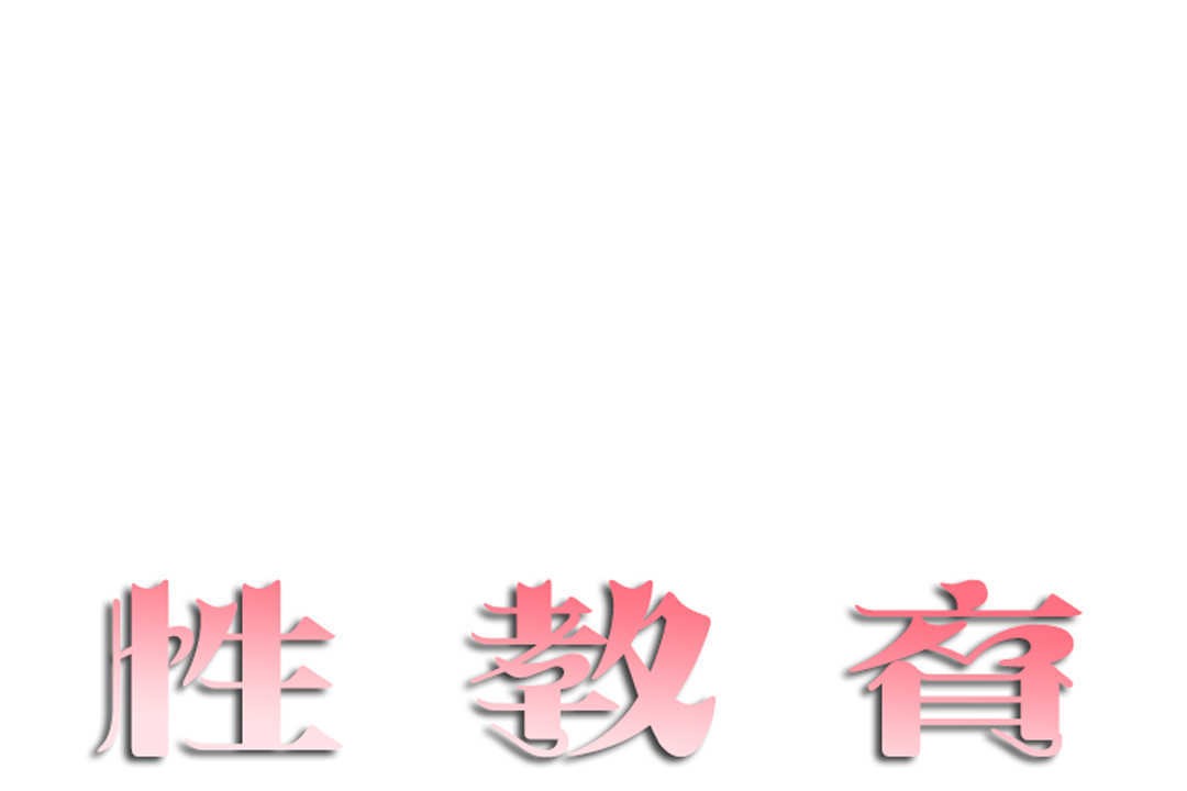 性教育第11话