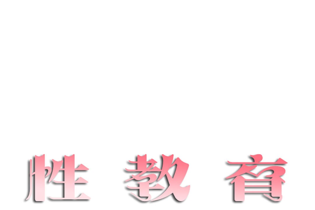 性教育第20話