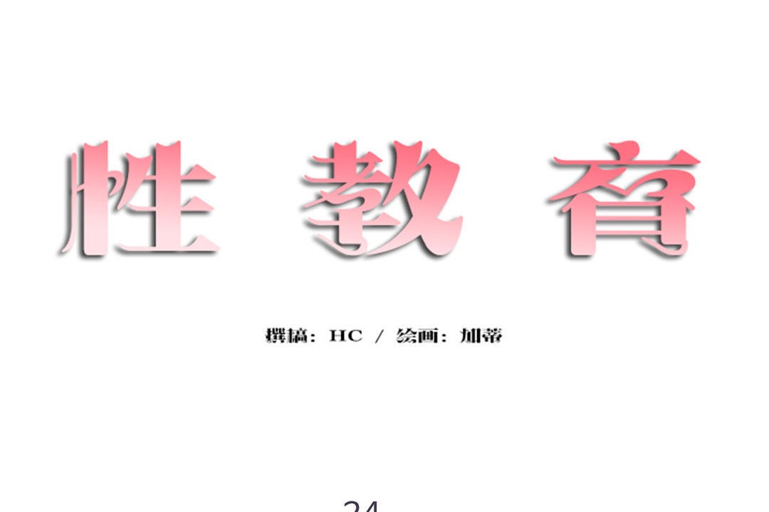 性教育第24話