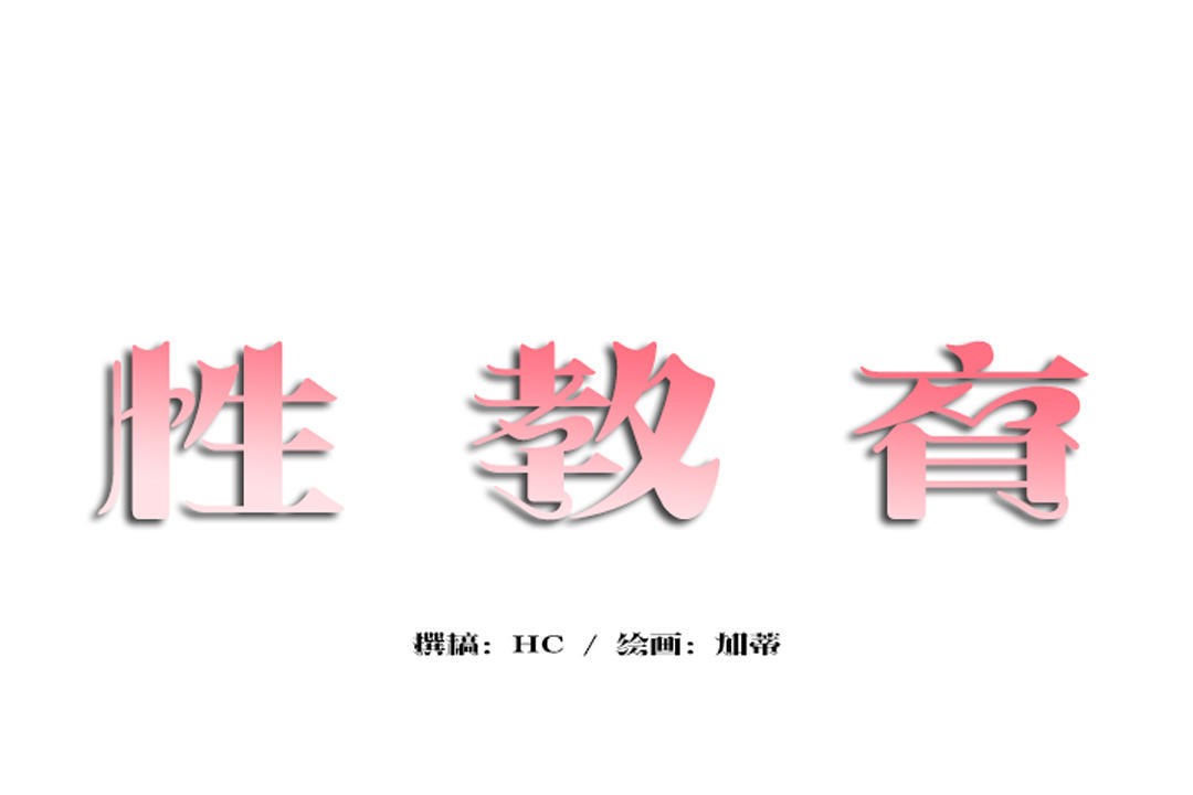 性教育第27话