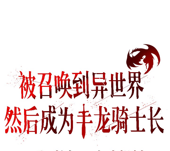 被召喚到異世界，然後成為半龍騎士長第1話