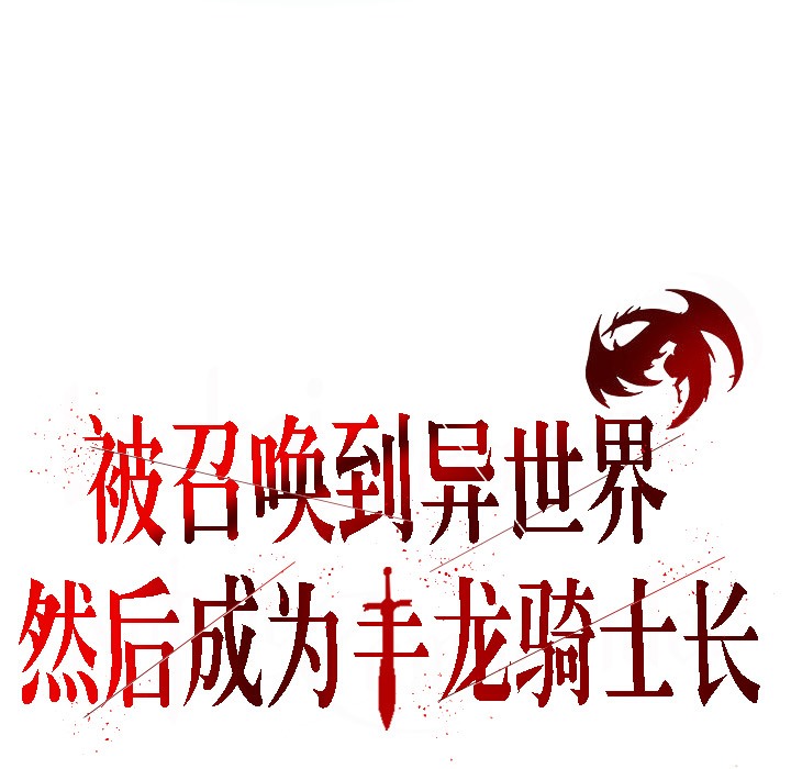 被召唤到异世界，然后成为半龙骑士长第4话