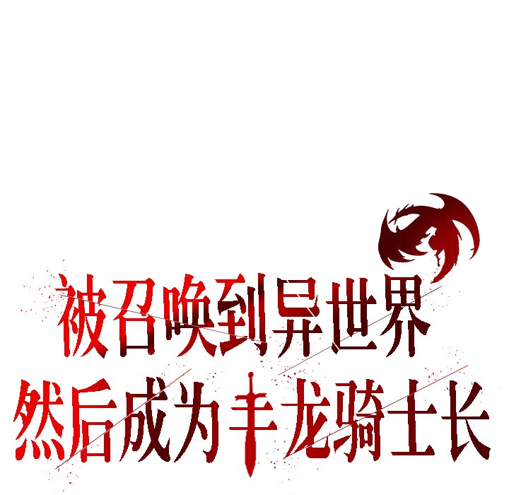 被召唤到异世界，然后成为半龙骑士长第5话