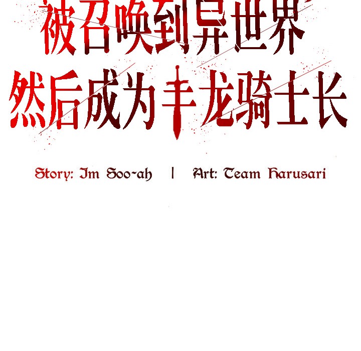 被召喚到異世界，然後成為半龍騎士長第7話