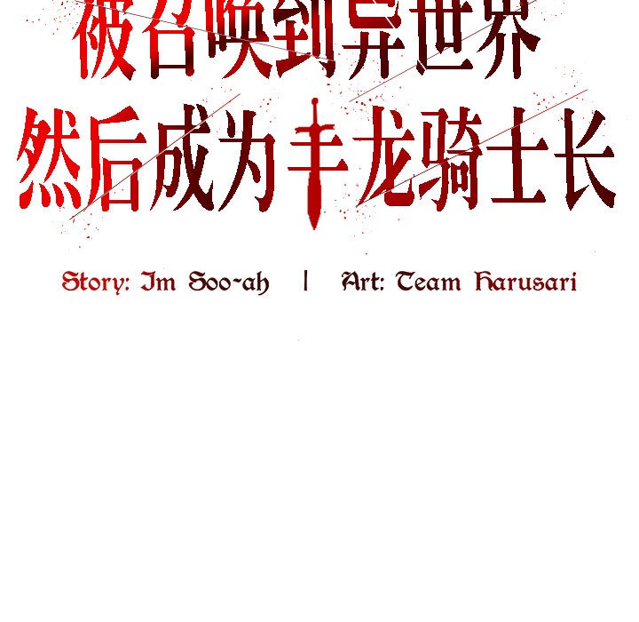 被召喚到異世界，然後成為半龍騎士長第8話