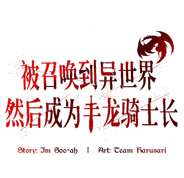 被召喚到異世界，然後成為半龍騎士長第9話
