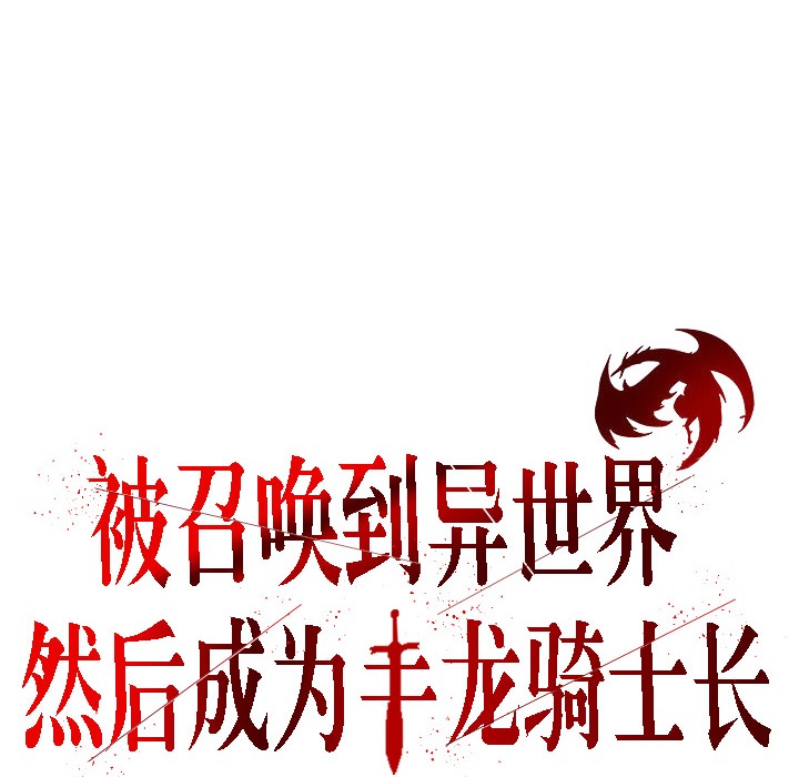 被召喚到異世界，然後成為半龍騎士長第15話