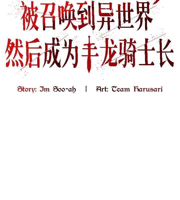 被召唤到异世界，然后成为半龙骑士长第20话