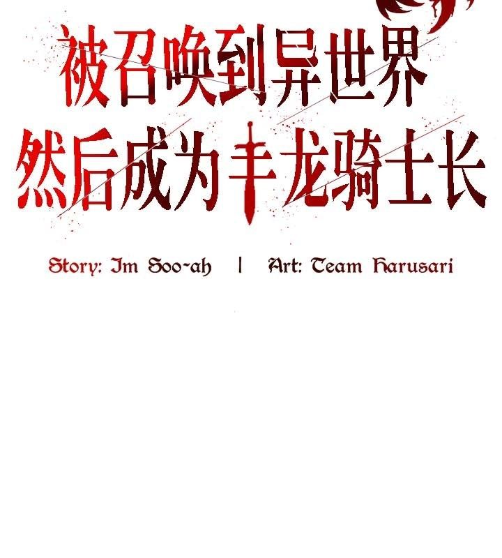 被召唤到异世界，然后成为半龙骑士长第21话