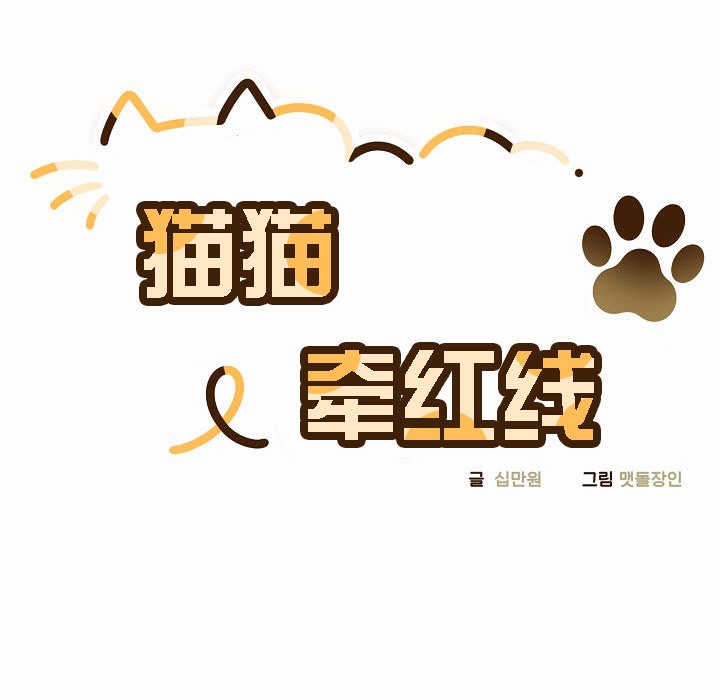 猫猫牵红线第2話