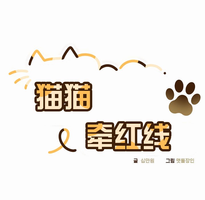 猫猫牵红线第3話