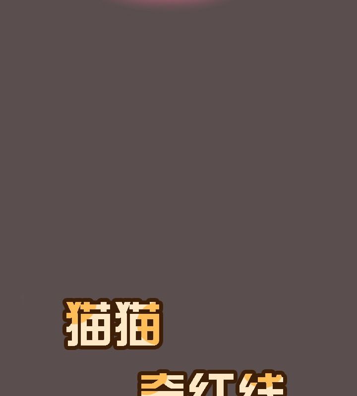 貓貓牽紅線第9話