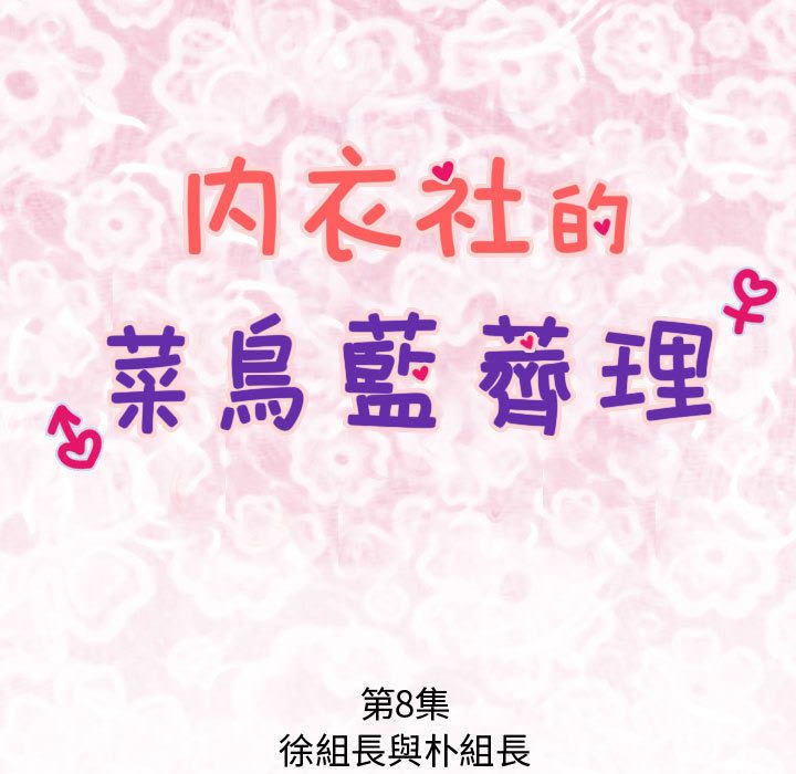 菜鳥藍薺理第8話