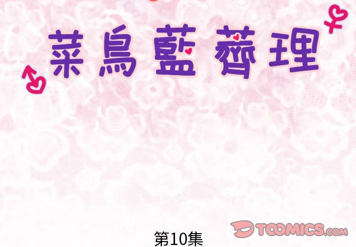 菜鸟蓝荠理第10话