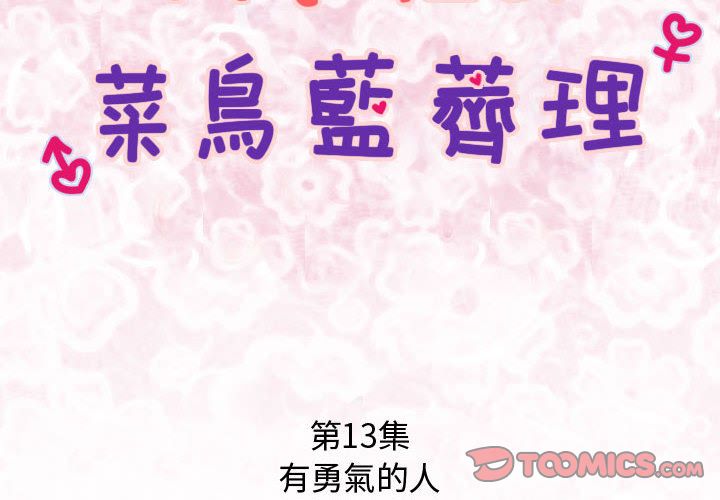 菜鳥藍薺理第13話