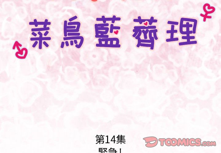 菜鳥藍薺理第14話