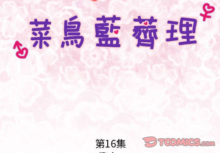 菜鳥藍薺理第16話