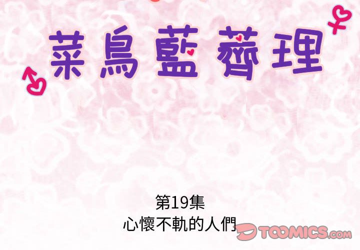 菜鳥藍薺理第19話