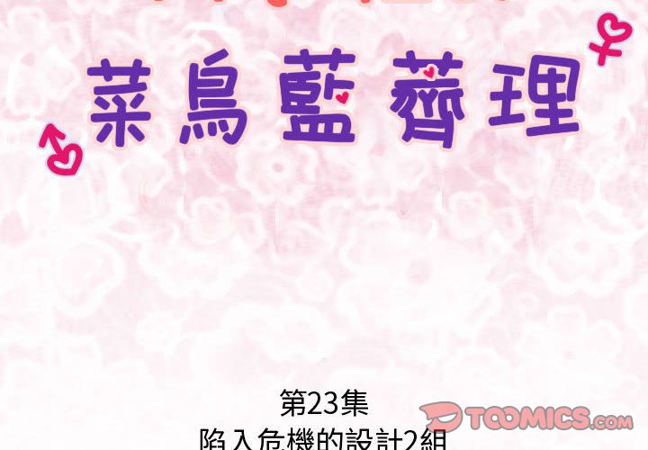 菜鳥藍薺理第23話