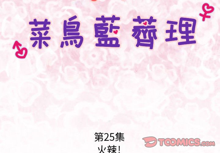 菜鳥藍薺理第25話