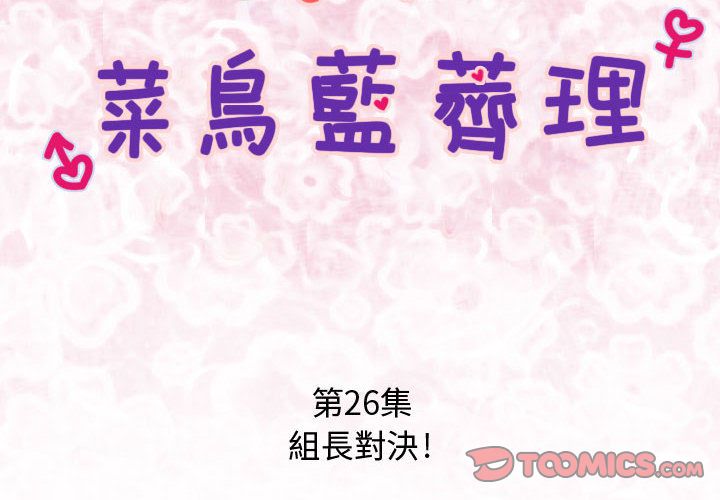 菜鸟蓝荠理第26话